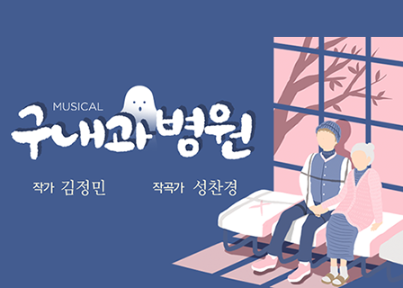 뮤지컬 <구내과 병원> 상세 소개